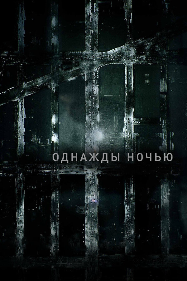 Однажды ночью - постер сериала